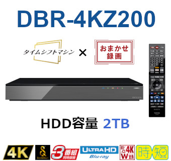 タイムシフトマシン機能搭載 4Kレグザブルーレイ　形名：DBR-4KZ200(A)