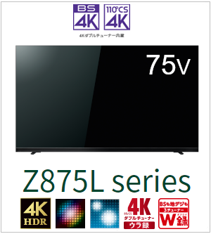 【延長保証+据付サービスセット】 4KMiniLED液晶レグザ　形名：75Z875L(SW5A)