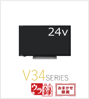 テレビレグザ　24v34