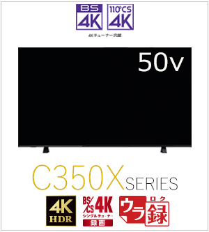【延長保証+据付サービスセット】 4K液晶レグザ　形名：50C350X(SW5A)