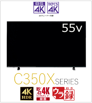 【延長保証+据付サービスセット】 4K液晶レグザ　形名：55C350X(SW5A)