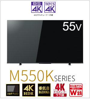 【延長保証+据付サービスセット】 4K液晶レグザ　形名：55M550K(SW5A)