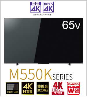 【延長保証+据付サービスセット】 4K液晶レグザ　形名：65M550K(SW5A)