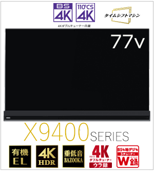 【延長保証+据付サービスセット】 4K有機ELレグザ　形名：77X9400(SW5A)