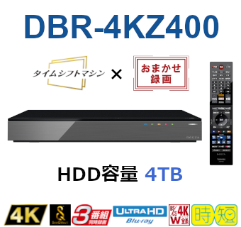 REGZA レグザ4K ブルーレイディスクレコーダー4TB DBR-4KZ400