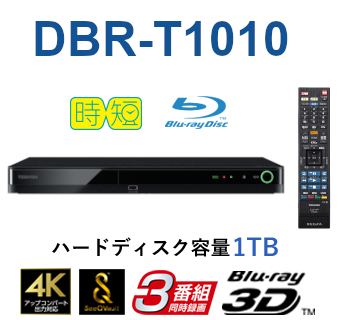 3チューナー搭載 ブルーレイディスクレコーダー　形名：DBR-T1010(A)