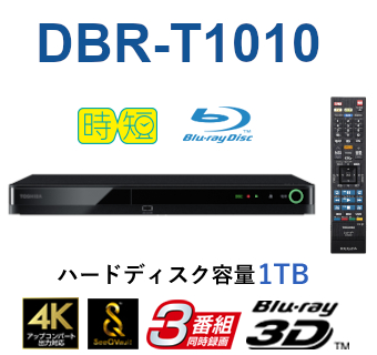 超目玉！ 東芝 ブルーレイディスク DBR-T1010 REGZA DBR-T1010 ブルーレイディスク テレビ・映像機器