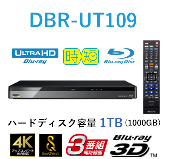 Ultra HD ブルーレイ再生対応 3チューナー搭載 ブルーレイディスクレコーダー　形名：DBR-UT109(A)