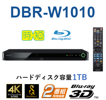 2チューナー搭載 ブルーレイディスクレコーダー　形名：DBR-W1010(A)