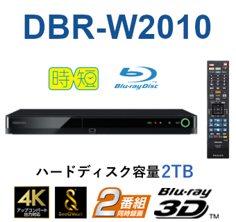 2チューナー搭載 ブルーレイディスクレコーダー　形名：DBR-W2010(A)