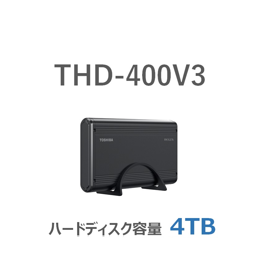 東芝 THD-400V3 USBハードディスク 4TB　2台セット