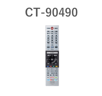 レグザ付属品リモコン　形名：CT-90490(A)